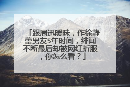 跟周迅暧昧,作徐静蕾男友5年时间,绯闻不断最后却被网红折服,你怎么看?