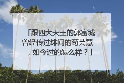 跟四大天王的郭富城曾经传过绯闻的苟芸慧，如今过的怎么样？