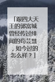跟四大天王的郭富城曾经传过绯闻的苟芸慧，如今过的怎么样？