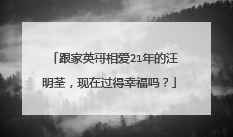 跟家英哥相爱21年的汪明荃,现在过得幸福吗?