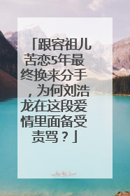 跟容祖儿苦恋5年最终换来分手,为何刘浩龙在这段爱情里面备受责骂?