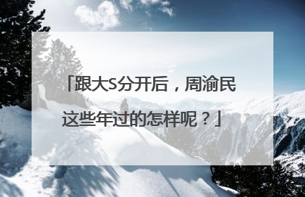 跟大S分开后，周渝民这些年过的怎样呢？