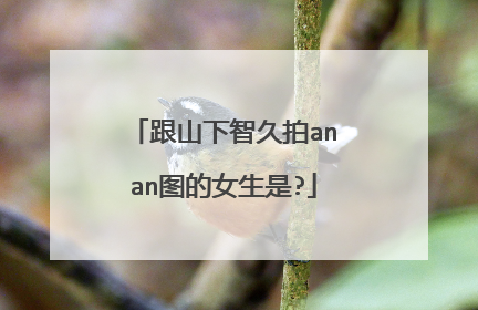 跟山下智久拍anan图的女生是?