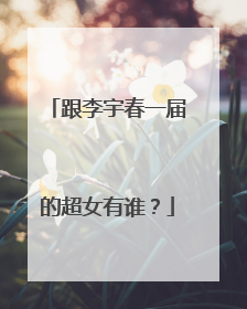 跟李宇春一届的超女有谁？