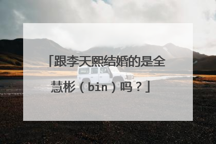 跟李天熙结婚的是全慧彬(bin)吗?