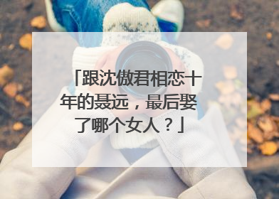 跟沈傲君相恋十年的聂远，最后娶了哪个女人？