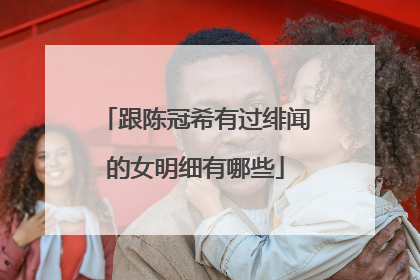 跟陈冠希有过绯闻的女明细有哪些