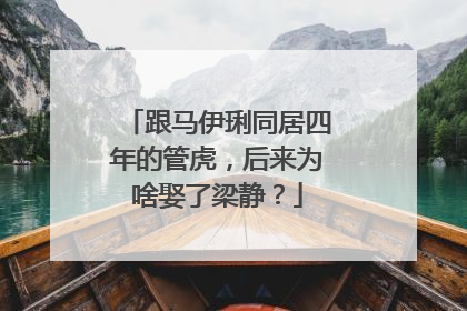 跟马伊琍同居四年的管虎,后来为啥娶了梁静?
