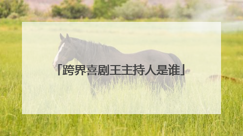 跨界喜剧王主持人是谁