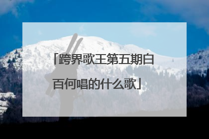 跨界歌王第五期白百何唱的什么歌