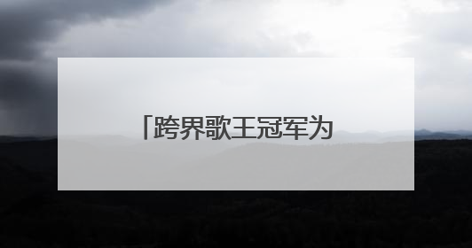 跨界歌王冠军为什么不是小沈阳