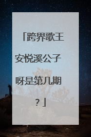 跨界歌王安悦溪公子呀是第几期？
