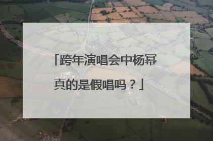 跨年演唱会中杨幂真的是假唱吗?