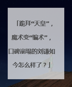 跪拜“天皇”，魔术变“骗术”，口碑崩塌的刘谦如今怎么样了？