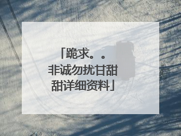 跪求。。 非诚勿扰甘甜甜详细资料
