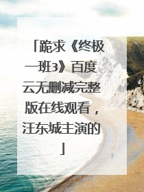 跪求《终极一班3》百度云无删减完整版在线观看，汪东城主演的