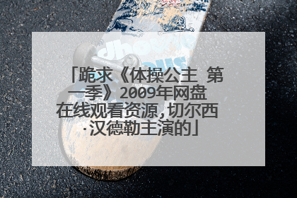 跪求《体操公主 第一季》2009年网盘在线观看资源,切尔西·汉德勒主演的