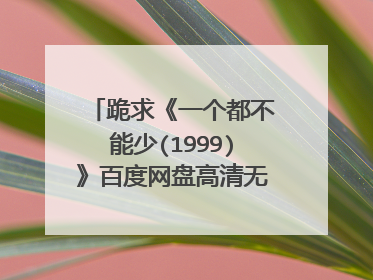 跪求《一个都不能少(1999)》百度网盘高清无删减版在线观看，魏敏芝主演的