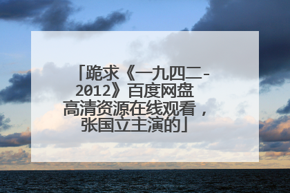 跪求《一九四二-2012》百度网盘高清资源在线观看,张国立主演的