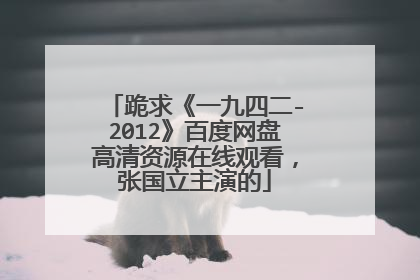 跪求《一九四二-2012》百度网盘高清资源在线观看，张国立主演的