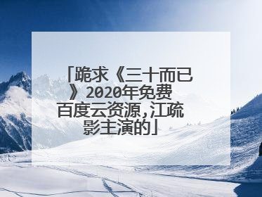 跪求《三十而已》2020年免费百度云资源,江疏影主演的