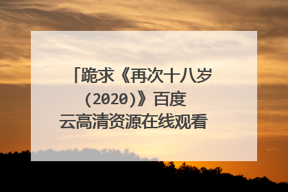 跪求《再次十八岁(2020)》百度云高清资源在线观看,金荷娜主演的