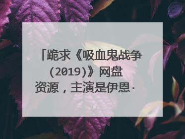跪求《吸血鬼战争(2019)》网盘资源，主演是伊恩·萨默海尔德