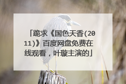 跪求《国色天香(2011)》百度网盘免费在线观看，叶璇主演的