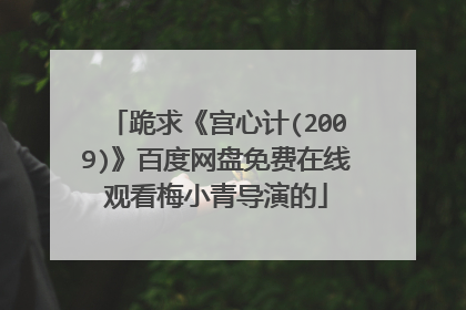 跪求《宫心计(2009)》百度网盘免费在线观看梅小青导演的