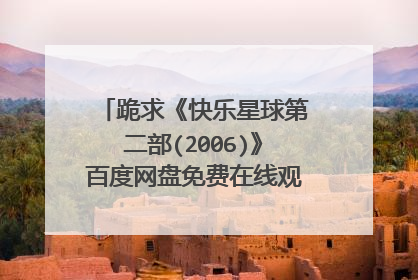 跪求《快乐星球第二部(2006)》百度网盘免费在线观看，牛东文主演的