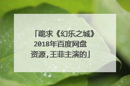 跪求《幻乐之城》2018年百度网盘资源,王菲主演的