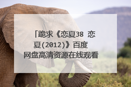 跪求《恋夏38℃恋夏(2012)》百度网盘高清资源在线观看，胡宇威主演的