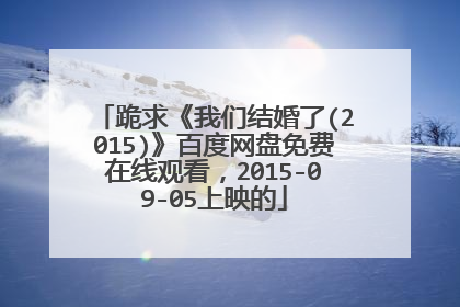 跪求《我们结婚了(2015)》百度网盘免费在线观看，2015-09-05上映的