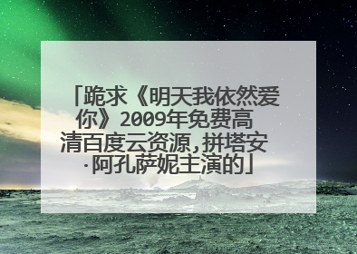 跪求《明天我依然爱你》2009年免费高清百度云资源,拼塔安·阿孔萨妮主演的