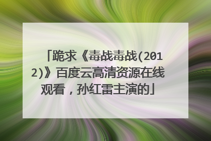 跪求《毒战毒战(2012)》百度云高清资源在线观看，孙红雷主演的