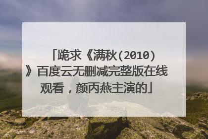 跪求《满秋(2010)》百度云无删减完整版在线观看,颜丙燕主演的