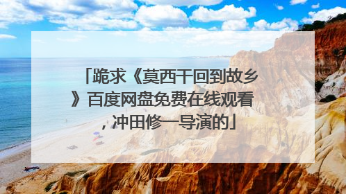 跪求《莫西干回到故乡》百度网盘免费在线观看,冲田修一导演的
