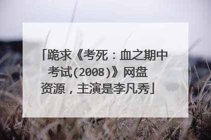 跪求《考死:血之期中考试(2008)》网盘资源,主演是李凡秀