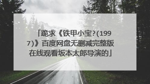 跪求《铁甲小宝?(1997)》百度网盘无删减完整版在线观看坂本太郎导演的