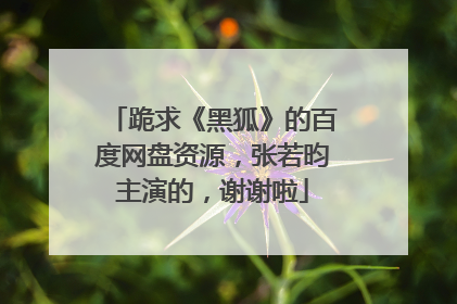 跪求《黑狐》的百度网盘资源,张若昀主演的,谢谢啦