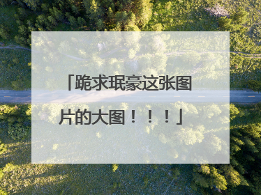 跪求珉豪这张图片的大图！！！