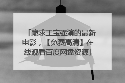 跪求王宝强演的最新电影，【免费高清】在线观看百度网盘资源
