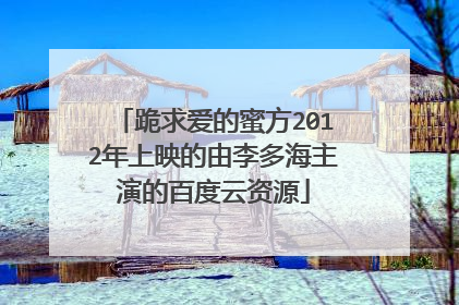 跪求爱的蜜方2012年上映的由李多海主演的百度云资源