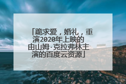 跪求爱，婚礼，重演2020年上映的由山姆·克拉弗林主演的百度云资源