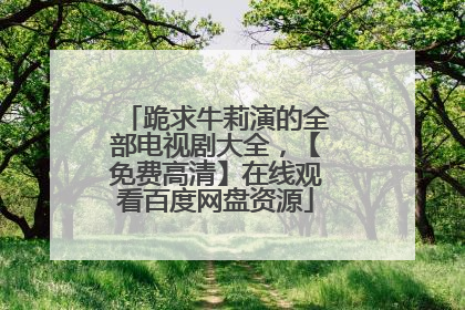 跪求牛莉演的全部电视剧大全,【免费高清】在线观看百度网盘资源