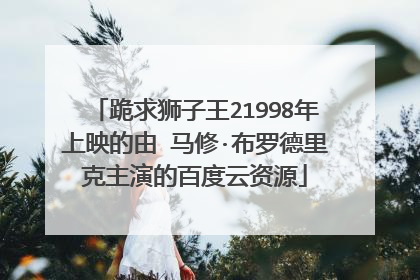 跪求狮子王21998年上映的由 马修·布罗德里克主演的百度云资源