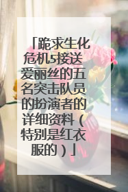 跪求生化危机5接送爱丽丝的五名突击队员的扮演者的详细资料（特别是红衣服的）