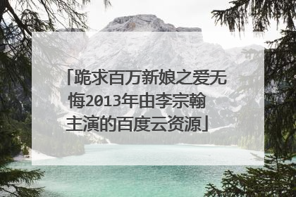 跪求百万新娘之爱无悔2013年由李宗翰主演的百度云资源