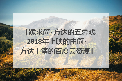 跪求简·方达的五幕戏2018年上映的由简·方达主演的百度云资源