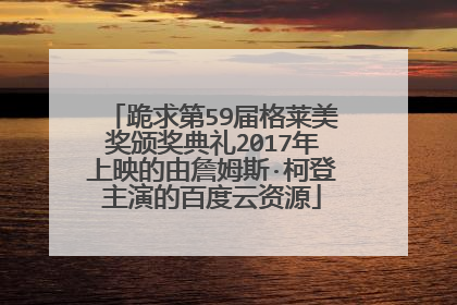 跪求第59届格莱美奖颁奖典礼2017年上映的由詹姆斯·柯登主演的百度云资源